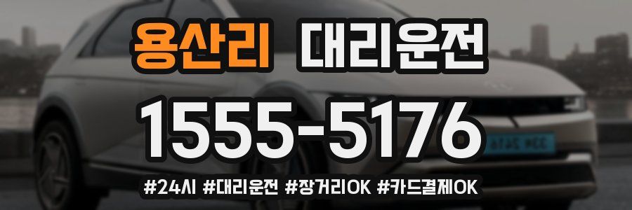 용산리 대리운전