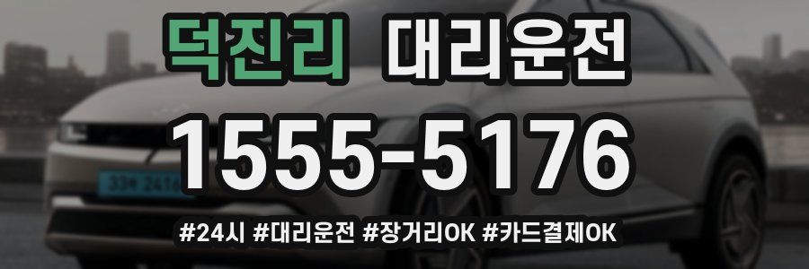 덕진리 대리운전