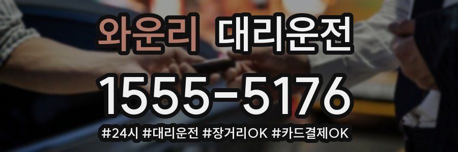 와운리 대리운전