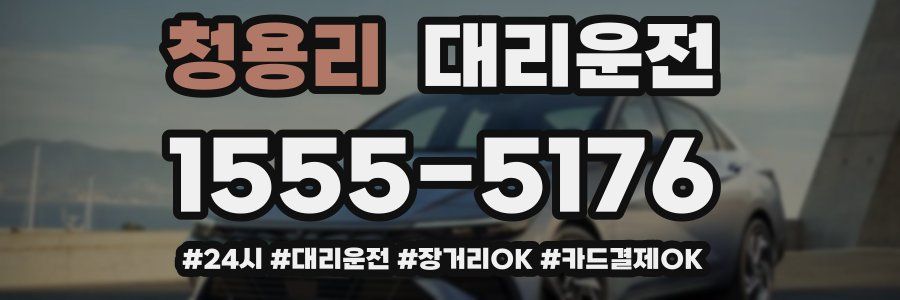 청용리 대리운전