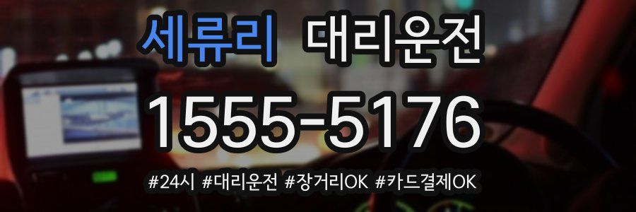 세류리 대리운전