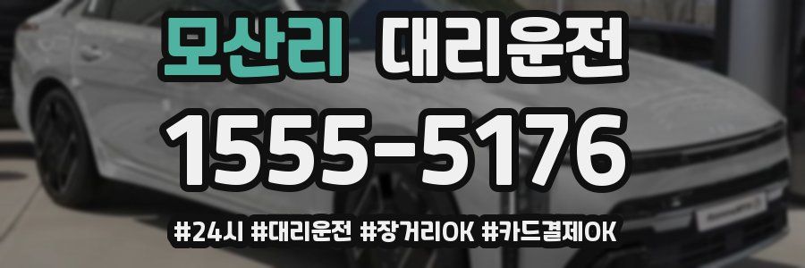 모산리 대리운전