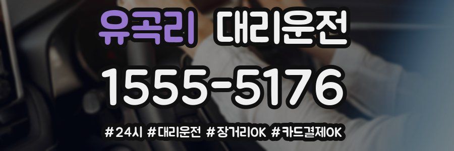 유곡리 대리운전