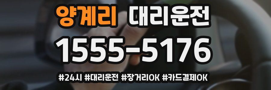 양계리 대리운전