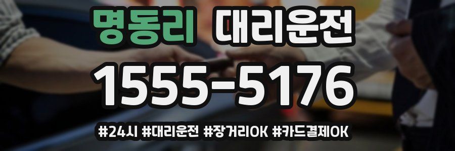 명동리 대리운전