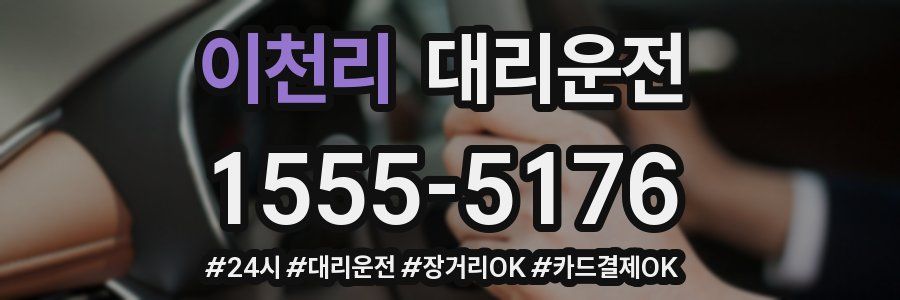 이천리 대리운전