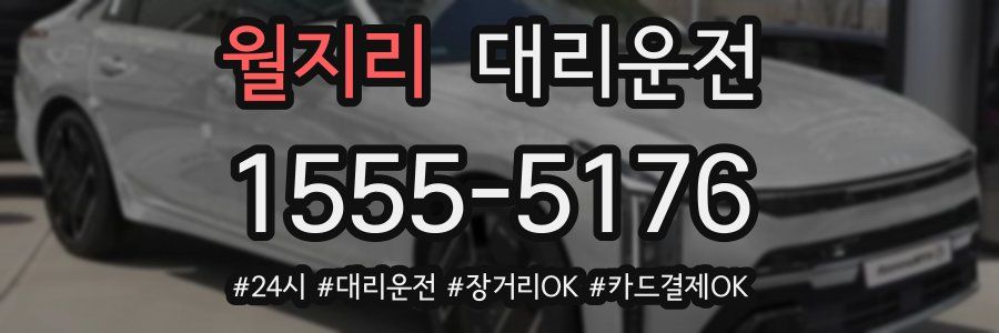 월지리 대리운전