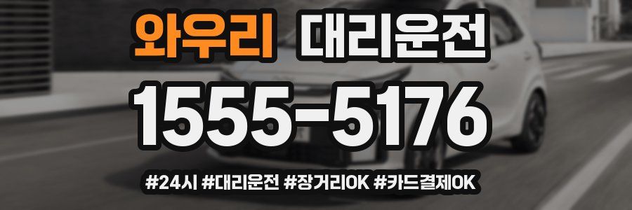 와우리 대리운전