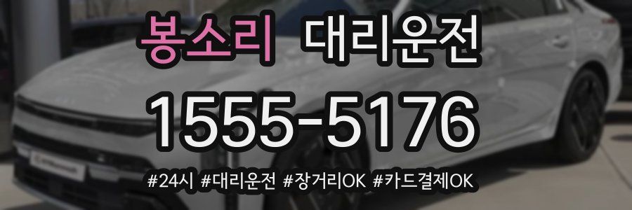 봉소리 대리운전