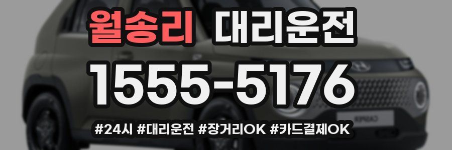 월송리 대리운전