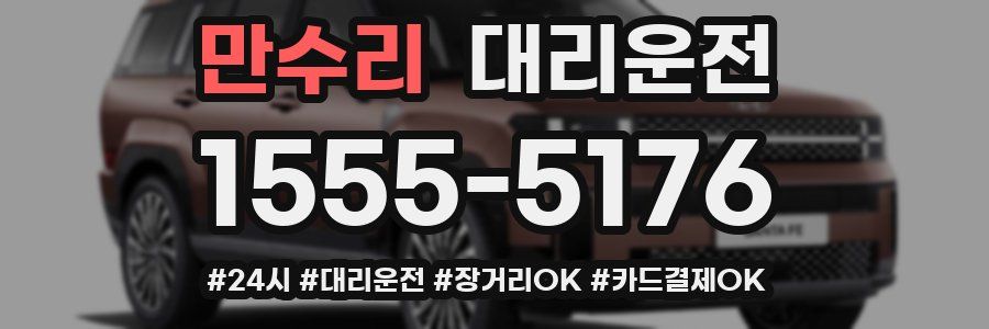 만수리 대리운전