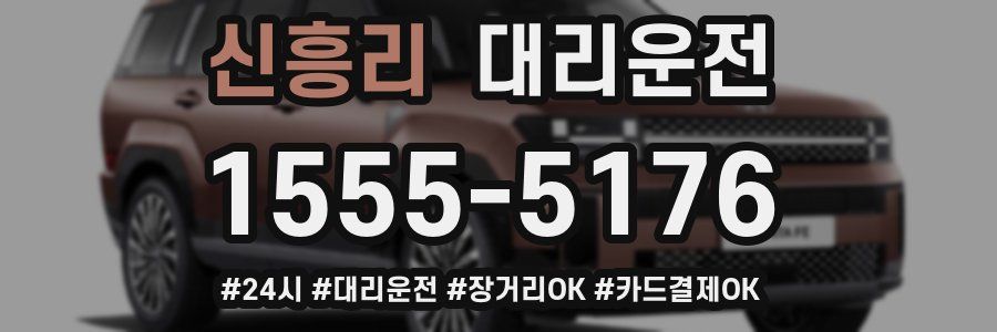 신흥리 대리운전
