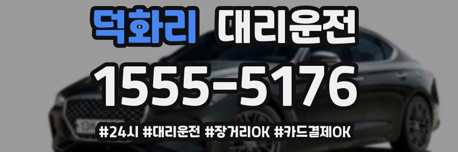 덕화리 대리운전