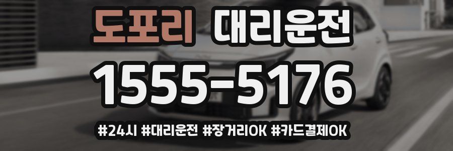 도포리 대리운전