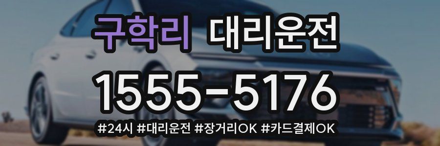 구학리 대리운전