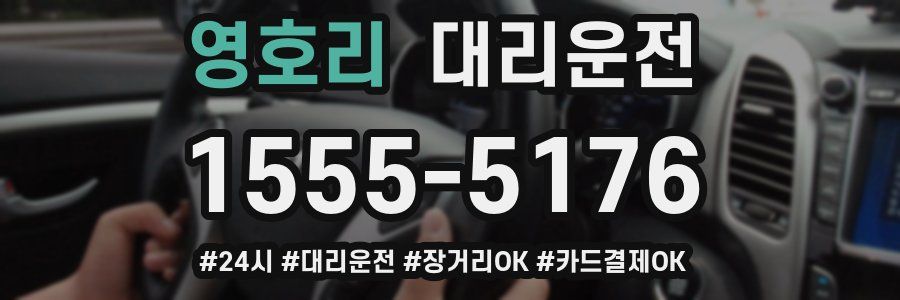 영호리 대리운전