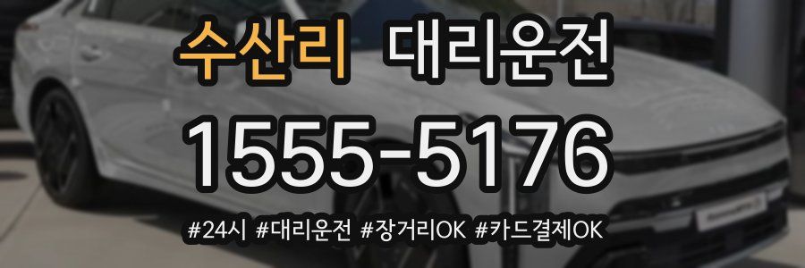 수산리 대리운전