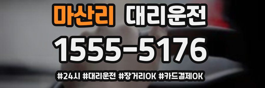 마산리 대리운전