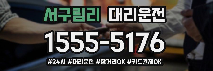 서구림리 대리운전