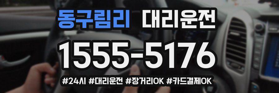 동구림리 대리운전