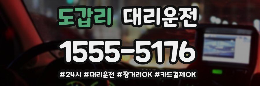 도갑리 대리운전