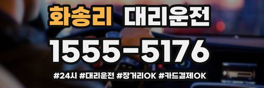 화송리 대리운전