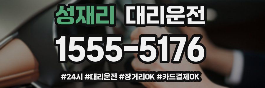 성재리 대리운전