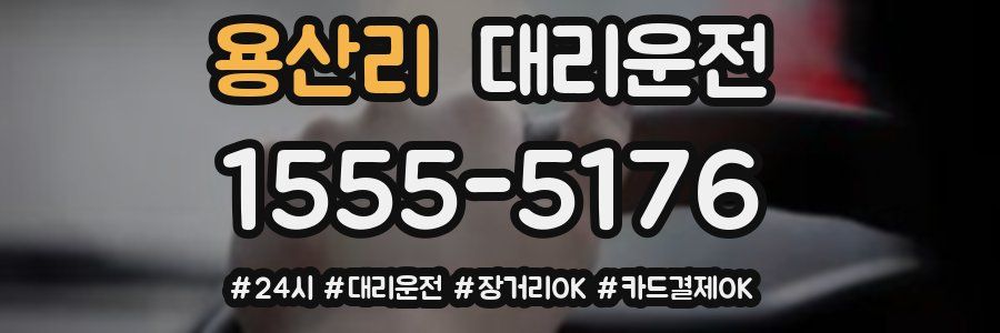 용산리 대리운전