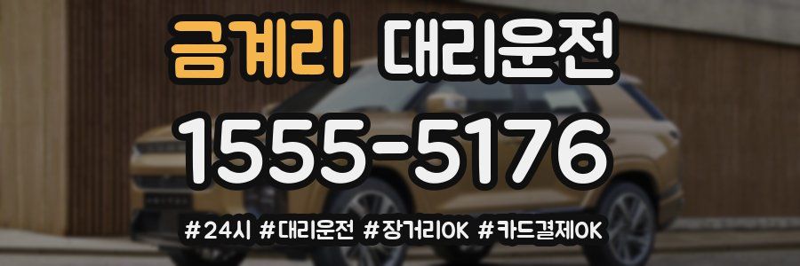 금계리 대리운전