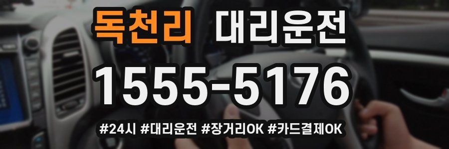 독천리 대리운전