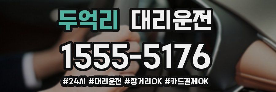 두억리 대리운전