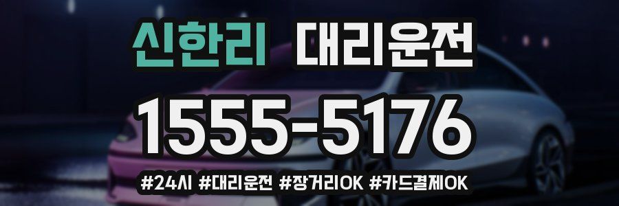 신한리 대리운전