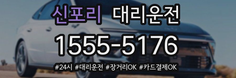 신포리 대리운전