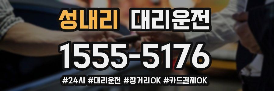 성내리 대리운전