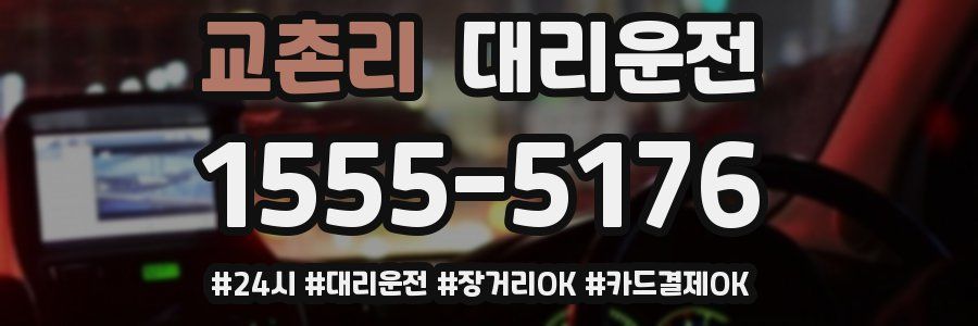 교촌리 대리운전