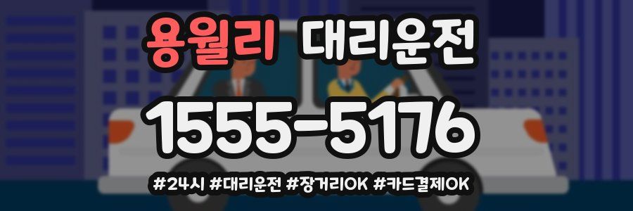 용월리 대리운전