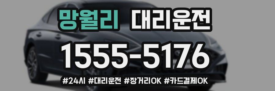 망월리 대리운전