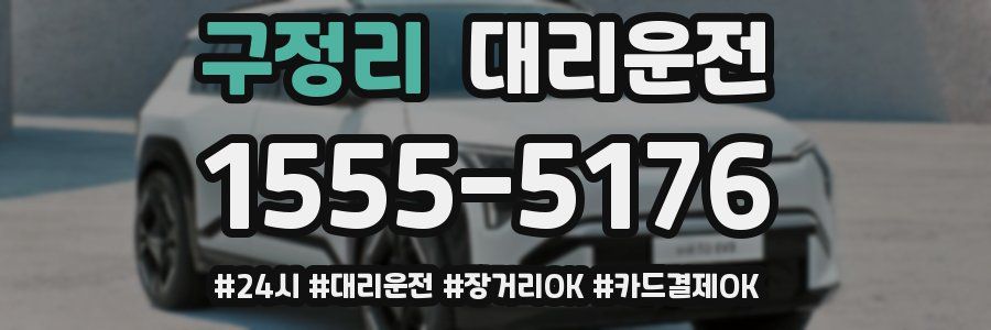 구정리 대리운전