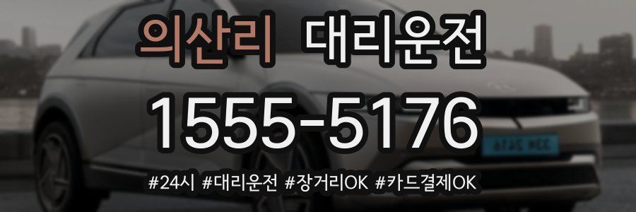 의산리 대리운전