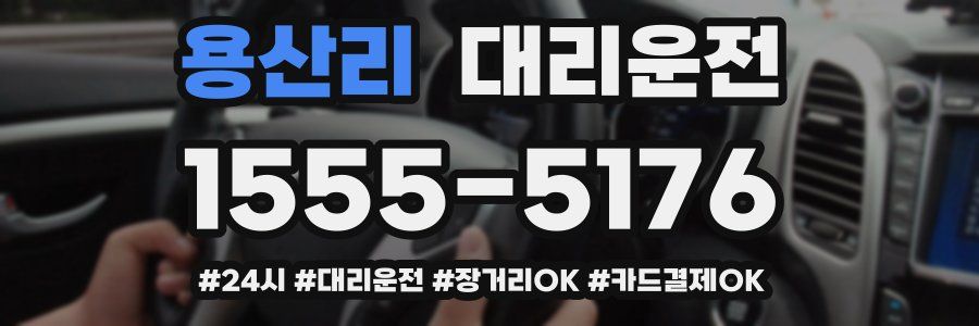 용산리 대리운전