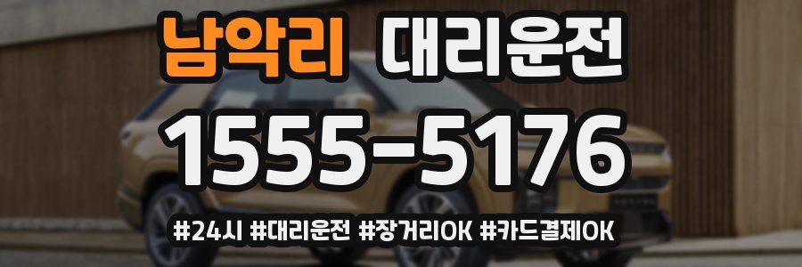 남악리 대리운전