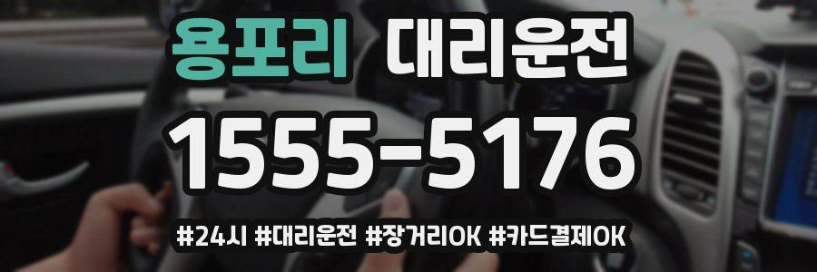 용포리 대리운전