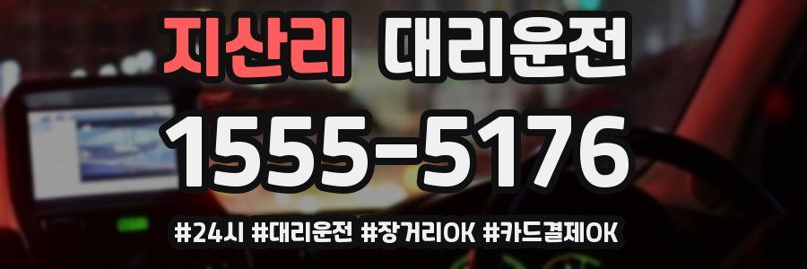 지산리 대리운전