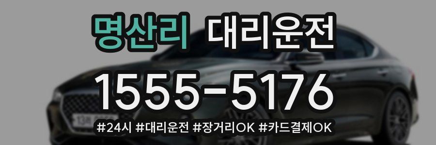 명산리 대리운전