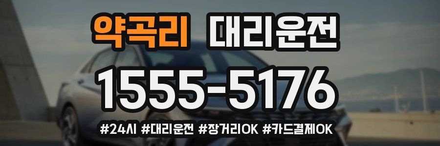 약곡리 대리운전