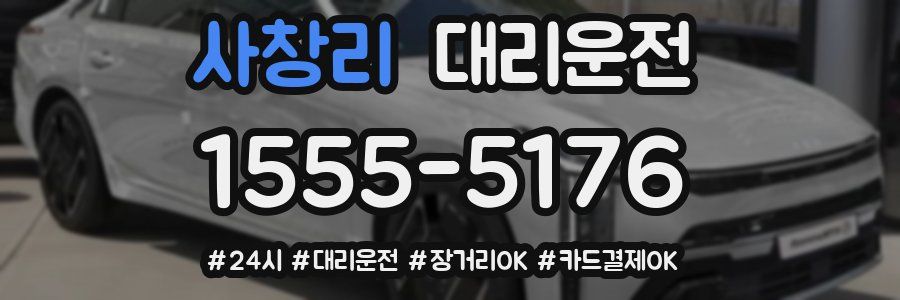 사창리 대리운전