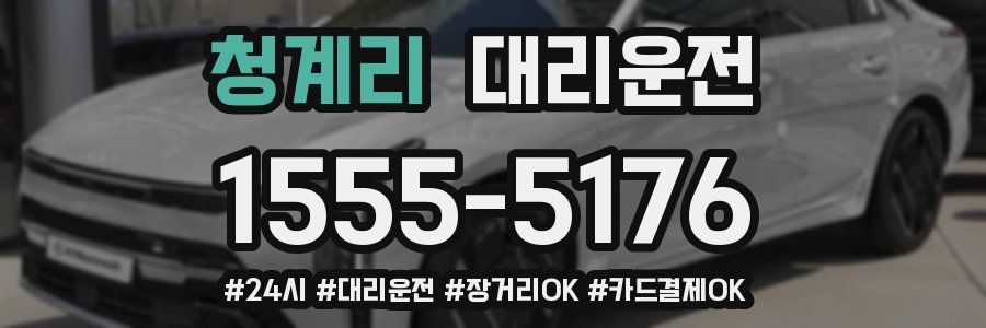 청계리 대리운전