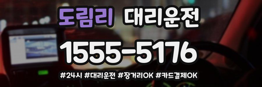 도림리 대리운전