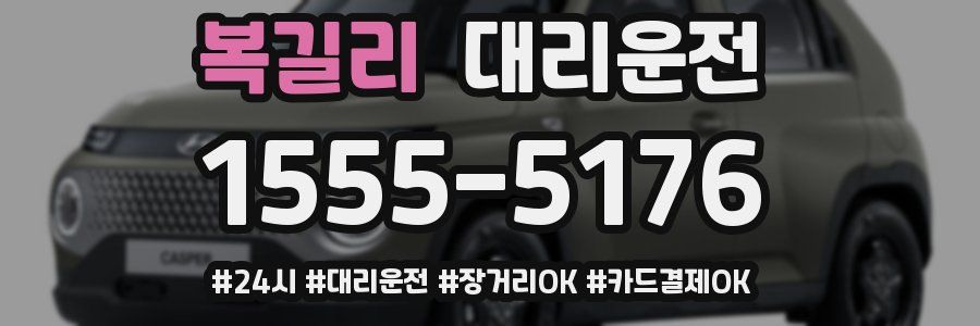 복길리 대리운전