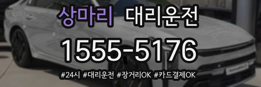 상마리 대리운전